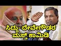 Sakhath Comedy with Mimicry Gopi | Siddaramaiah | Devegowda