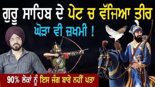 ਗੁਰੂ ਸਾਹਿਬ ਦੇ ਵੱਜਿਆ ਤੀਰ , ਘੋੜਾ ਵੀ ਜ਼ਖਮੀ | Guru Gobind Singh ji | Battle | Sikh History | Punjab Siyan