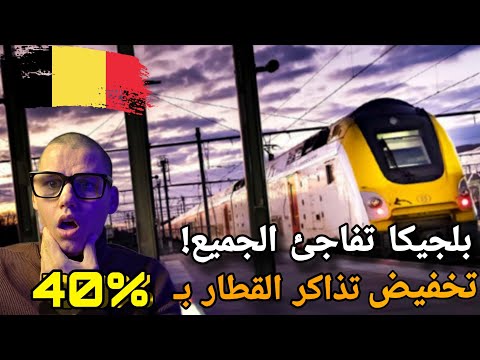 تخفيض منذ 30 سنة القطارات أرخص ب40