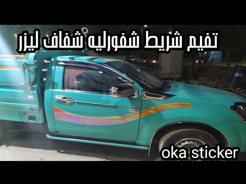 تفيم شريط عربيه ربع نقل شفورليه ليزر شفاف     