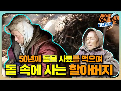 [순간포착 세상에 이런 일이 <strong>레전드</strong>] 50년째 ‘<strong>돌</strong> 속에 사는 할아버지’ 풀버전 다시보기ㅣ순간포착 세상에 이런 일이(Instant Capture)ㅣSBS Story
