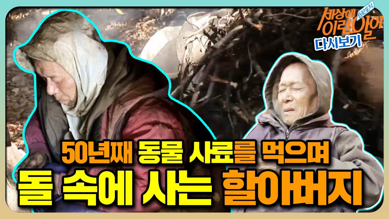 [순간포착 세상에 이런 일이 레전드] 50년째 ‘돌 속에 사는 할아버지’ 풀버전 다시보기ㅣ순간포착 세상에 이런 일이(Instant Capture)ㅣSBS Story