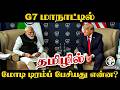 G7 மாநாட்டில்; PM Modi Donald Trump பேசியது என்ன? | Tamil Dubbed | America | Bharat | Geopolitics