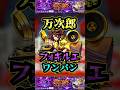 【フォギルエ】万次郎でフォギルエをワンパン!!【黎絶】【モンスト】【黎絶ワンパン】【モンドリ】#モンスト #黎絶 #黎絶ワンパン #フォギルエ#モンドリ #shorts