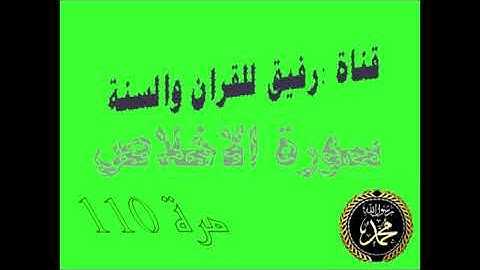 سورة الاخلاص مكررة 110 مرة  الشيخ ياسر الدوسري