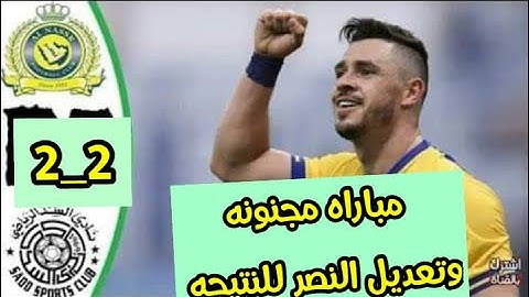 ملخص مباراة النصر و السد  2 2    جنون حفيظ دراجي   ابطال اسيا  تعادل النصر بعد تفوق السد