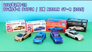 特別企画】トミカ新車 2月は「ランボルギーニ テメラリオ」「日産