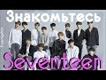 KPOP| ЗНАКОМЬТЕСЬ SEVENTEEN| ОДНА БОЛЬШАЯ И ДРУЖНАЯ СЕМЬЯ