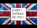 Олег Коронный в Лондоне. Трэвел-блог S02E13 | О нет! Только не это!