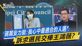 少康戰情室｜蔣萬安力挺:我心中最適合的人選 訴求選民交棒王鴻薇 @TVBSNEWS01