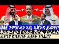 Mar 16 UAE ንምድሓን ኣቢ ኣጀንዳ ይወሃቦ I ፍሉይ ሽርሒ ንዞባና I PIA S Red Sea Game Vs Aby I Trump S Exit Plan Vs Iran