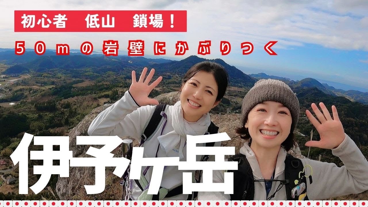 【千葉】伊予ヶ岳　初心者はじめての岩壁を登る　＃鎖場　＃低山