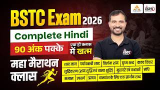 BSTC 2026 Hindi Marathon🔥| Target 90/90 | पूरा Syllabus खत्म🔥| Marwadi Sir #bstc2026