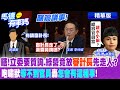 【馬德有事嗎】瞎!立委要質詢.綠營竟放&quot;審計長&quot;先走人? 咆嘯獸&quot;等不到官員&quot;轟&quot;怎會有這種事&quot;!@CtiNews