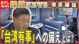 【中国の狙い】台湾「断交ドミノ」続く　海南島沖では軍事演習も…「台湾有事」への備えは【深層NEWS】