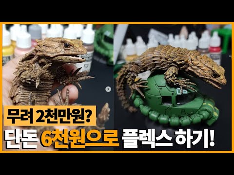 2천만원 거들테일 도마뱀 대신! 6천원으로~ Girdle tail Armadillo Lizard painting