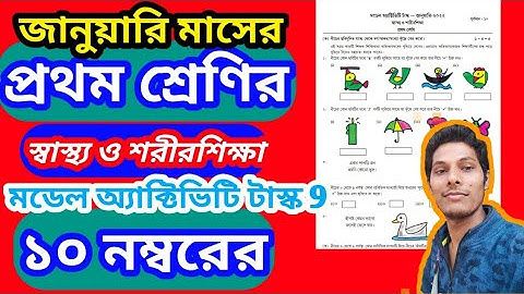 জানুয়ারি মাসের ক্লাস 1এর স্বাস্থ্য ও শরীরশিক্ষা মডেল অ্যাকটিভিটি টাস্ক 9 ,2022 | class 1 January