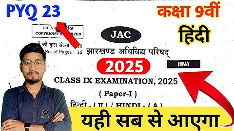 JAC Board Class 9 Hindi Original Question Paper 2025 || PYQ || ऐसा ही आयेगा, 9th Hindi Objective