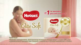 Новые Huggies Elite Soft для новорожденных