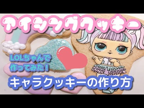 アイシングクッキー 作り方パート3 好きなキャラクターをクッキーにしちゃおう Youtube