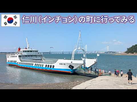 【あえて乗り継ぎ22時間】ソウルには行きません。仁川空港から船で仁川へ【韓国旅】