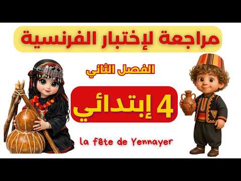 مراجعة شاملة للفصل الثاني  رابعة ابتدائي | اختبار حول Yennayer