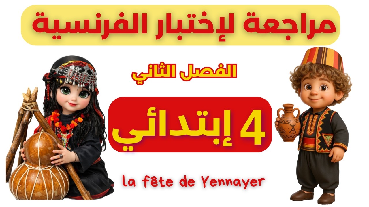 اختبار فرنسية للفصل الثاني رابعة ابتدائي | la fête de Yennayer | نموذج مميز