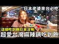 日本老婆來台必吃|超愛台灣麻辣鍋|更愛哈根達斯吃到飽