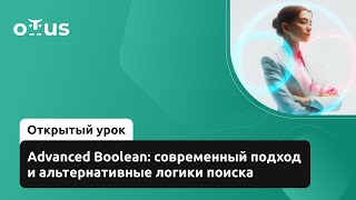 картинка: Advanced Boolean: современный подход и альтернативные логики поиска // Курс «IT-Recruiter»
