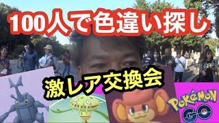 激レアポケモンの交換！東京オフ会2019【ポケモンGO】