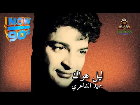 ليل هواك حميد الشاعري