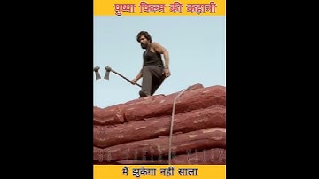 पुष्पा मूवी की असली कहानी || मैं झुकेगा नहीं साला || #short #pushpa #alluarjun