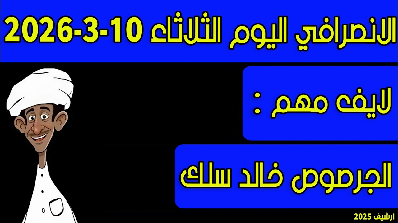 الانصرافي اليوم الثلاثاء 10-3-2026