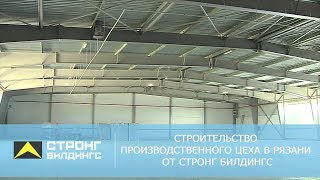 Быстровозводимые здания от «Стронг Билдингс»