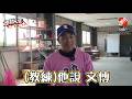 【運動人生】棒球是我一生志業！李文傳回嘉義扎根點亮KANO精神