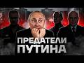 Заговор против Путина. Кто предал его?