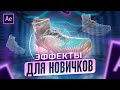 ЭПИЧНЫЙ Переход для After Effects | Эффекты для новичков