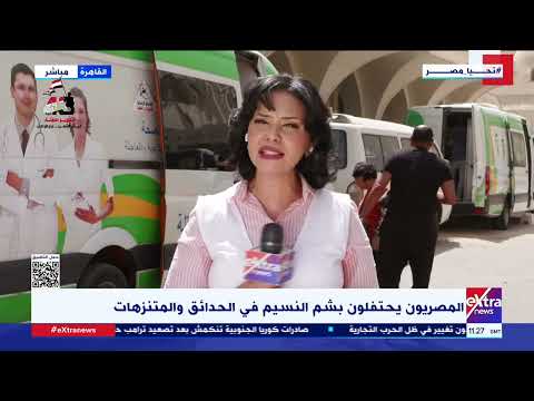 مراسلتنا نجاة الجبالي ترصد أبرز مظاهر احتفال المصريين بعيد شم النسيم من أمام الكاتدرائية المرقسية
