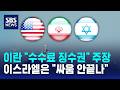 이란 "수수료 징수권" 주장..이스라엘은 "싸움 안끝나" / SBS
