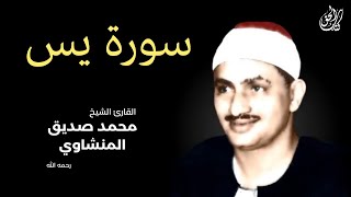 سورة يس (كاملة) بصوت القارئ محمد صديق المنشاوي ۩ || Surah Yaseen Mohamed Al Minshawi (Full)