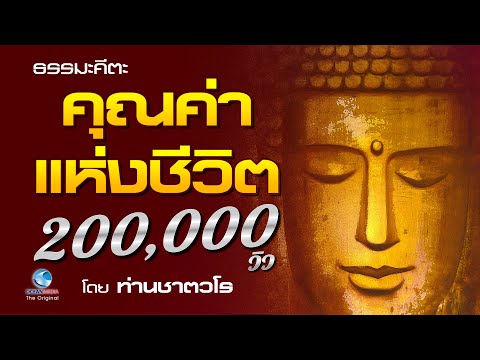 ท่านชาตวโร - ธรรมะคีตะ | คุณค่าแห่งชีวิต - ท่านชาตวโร