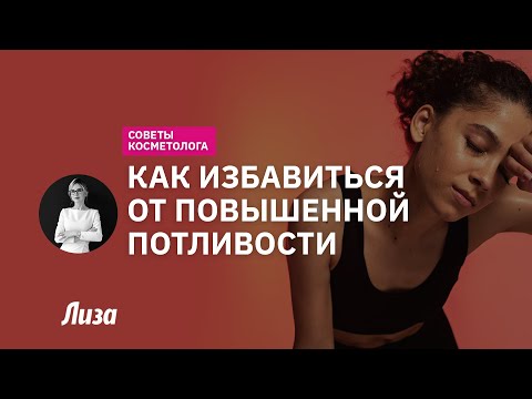 Лечение гипергидроза: как избавиться от обильного потоотделения