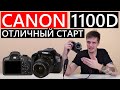 Canon 1100D недорогая зеркалка с Авито, отличный СТАРТ! #Canon1100D #перваяЗеркалка