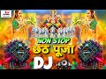 Chatth Puja Bhakti Non Stop | छठ गीत 2025 गाना Chatth Puja Special | Happy Chatth Puja Dj Song 2025