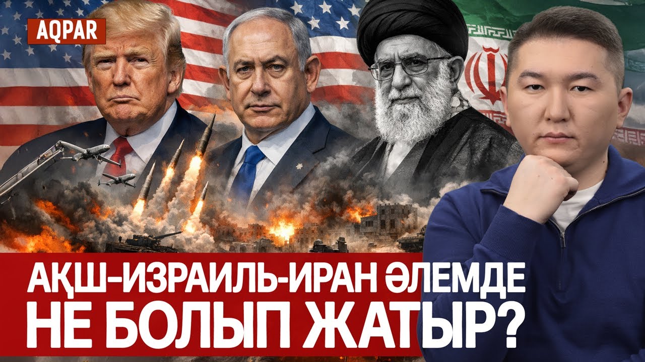 ИРАННЫҢ ЕНДІ НЕ ІСТЕЙДІ? ДУБАЙДАҒЫ ҚАЗАҚТАРДЫ ҚАЙТАРУ ҚАЛАЙ ЖҮРІП ЖАТЫР.