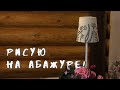 Старый абажур превращаю в украшение дома!