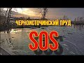 СРОЧНО!!! Черноисточинский пруд - SOS (Нижний Тагил)