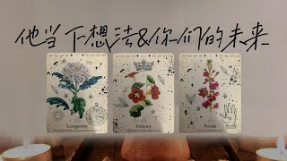 Download Lagu 他噹下的想法\u0026你們的未來會怎樣?(不限關系、不限時間) |塔羅測試|愛情|戀愛| MP3 Download Lagu 他噹下的想法\u0026你們的未來會怎樣?(不限關系、不限時間) |塔羅測試|愛情|戀愛| MP3