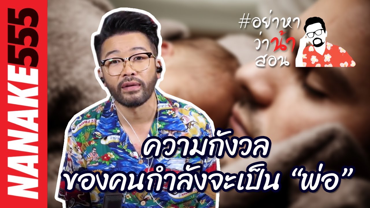 ความกังวลของคนกำลังจะเป็น “พ่อ” | #อย่าหาว่าน้าสอน