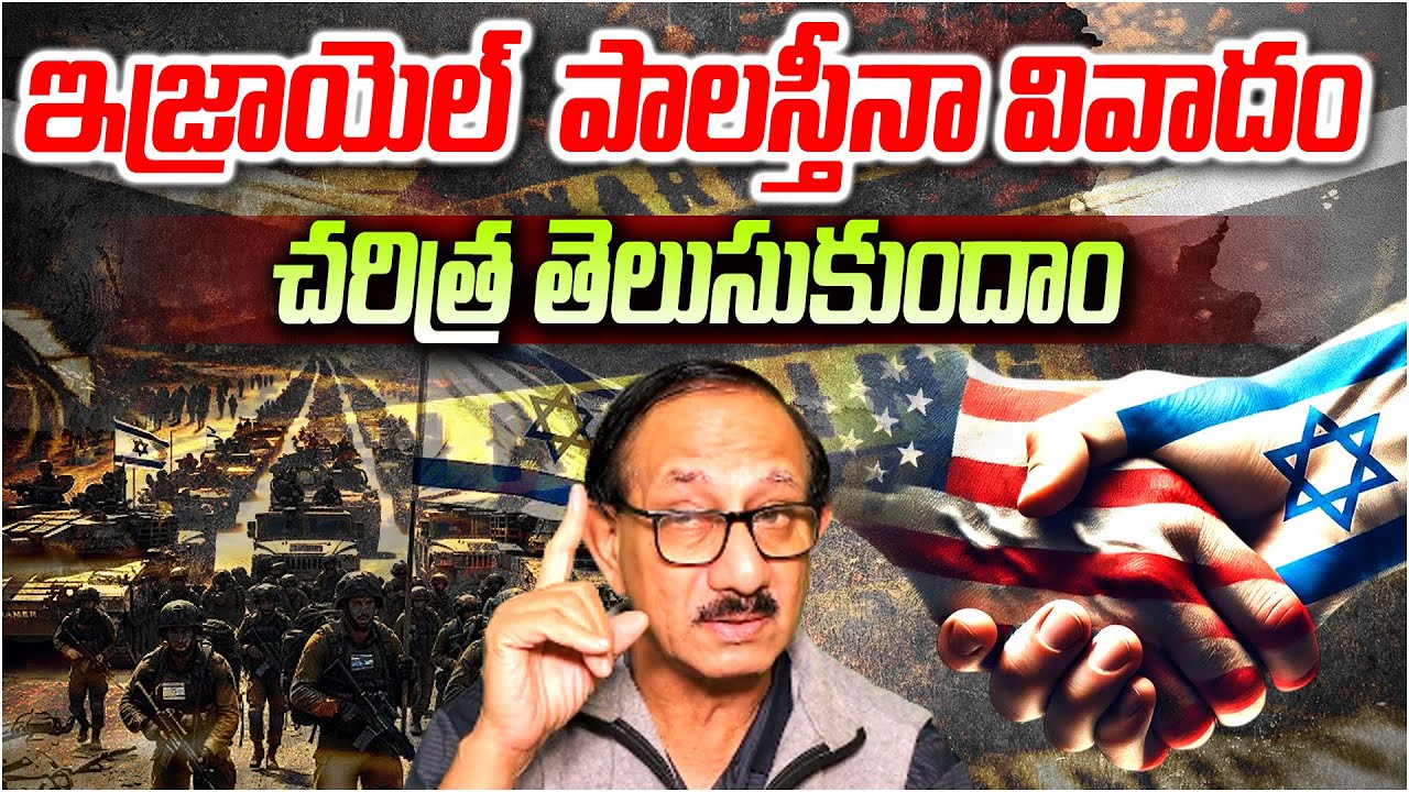 ఇజ్రాయెల్  పాలస్తీనా వివాదం చరిత్ర తెలుసుకుందాం || 